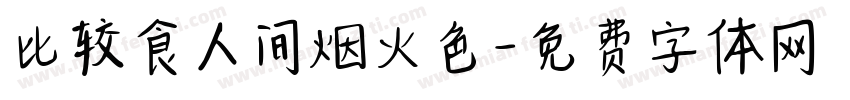 比较食人间烟火色字体转换