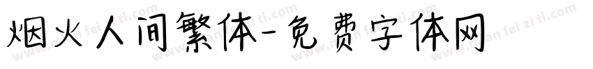 烟火人间繁体字体转换