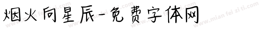 烟火向星辰字体转换