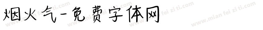 烟火气字体转换