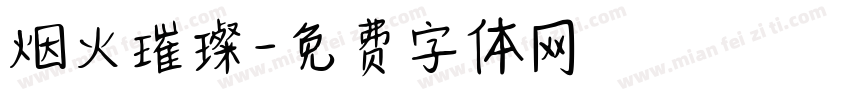 烟火璀璨字体转换