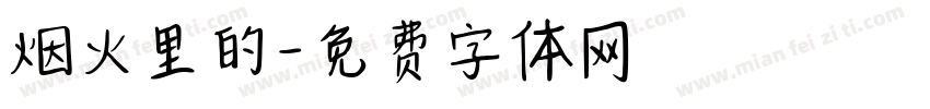 烟火里的字体转换