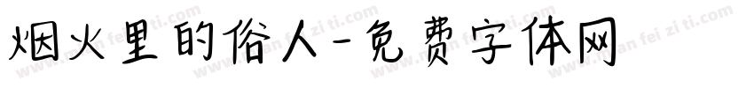 烟火里的俗人字体转换