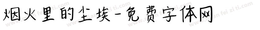 烟火里的尘埃字体转换