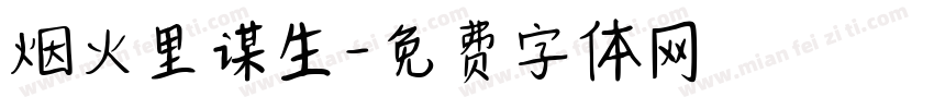 烟火里谋生字体转换