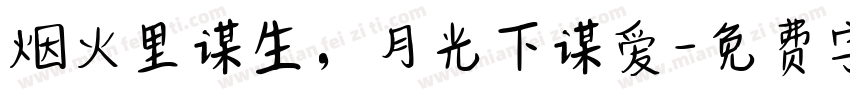 烟火里谋生，月光下谋爱字体转换