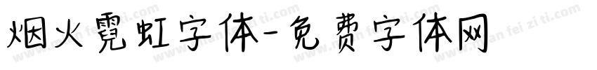 烟火霓虹字体字体转换