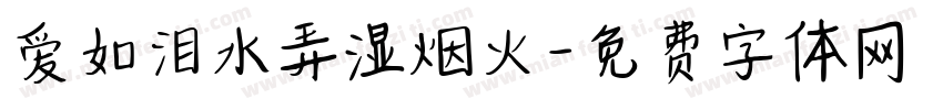 爱如泪水弄湿烟火字体转换 爱如泪水弄湿烟火字体转换