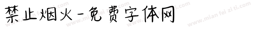 禁止烟火字体转换
