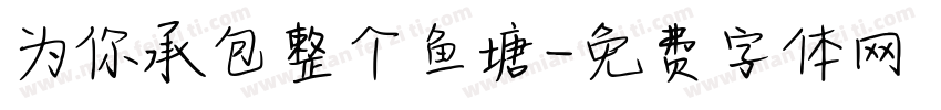 为你承包整个鱼塘字体转换