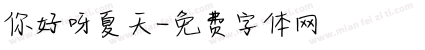 你好呀夏天字体转换