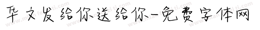 华文发给你送给你字体转换