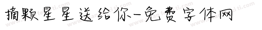 摘颗星星送给你字体转换