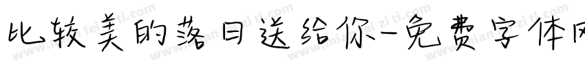 比较美的落日送给你字体转换