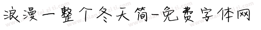 浪漫一整个冬天简字体转换