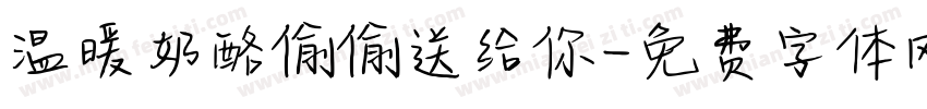 温暖奶酪偷偷送给你字体转换