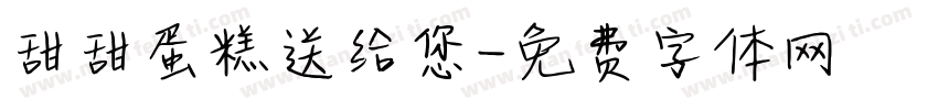甜甜蛋糕送给您字体转换