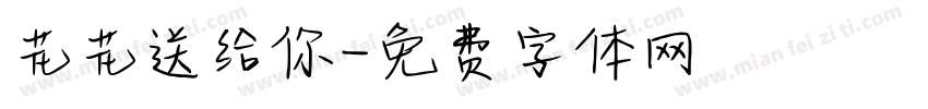 花花送给你字体转换
