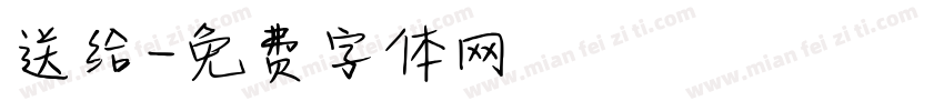 送给字体转换