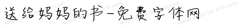 送给妈妈的书字体转换