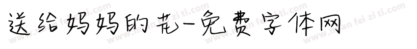 送给妈妈的花字体转换