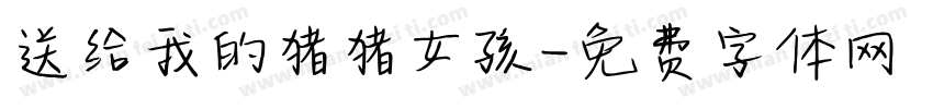 送给我的猪猪女孩字体转换
