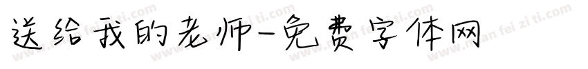 送给我的老师字体转换
