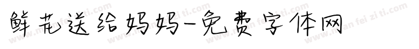 鲜花送给妈妈字体转换