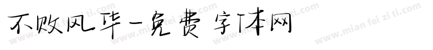 不败风华字体转换