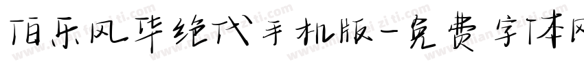 伯乐风华绝代手机版字体转换