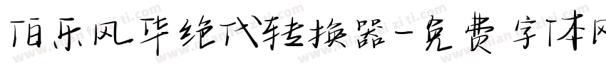 伯乐风华绝代转换器字体转换