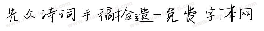 先父诗词手稿拾遗字体转换