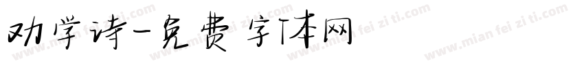 劝学诗字体转换