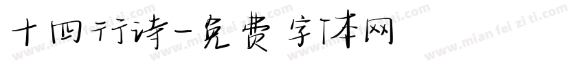 十四行诗字体转换
