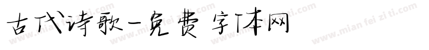 古代诗歌字体转换