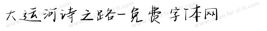 大运河诗之路字体转换