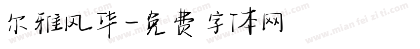 尔雅风华字体转换