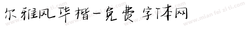 尔雅风华楷字体转换
