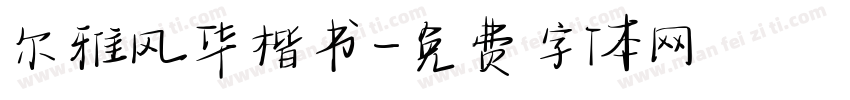 尔雅风华楷书字体转换