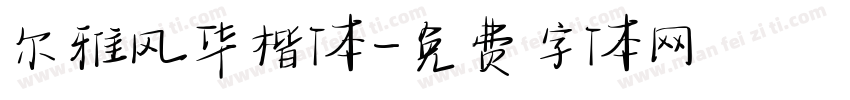 尔雅风华楷体字体转换