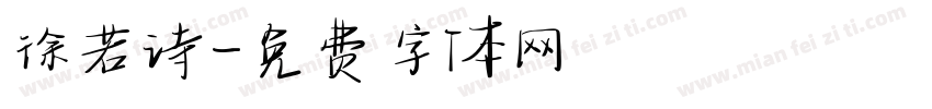 徐若诗字体转换
