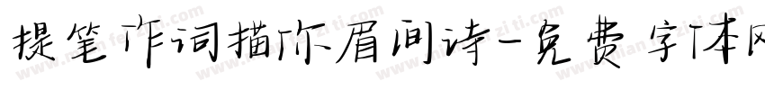 提笔作词描你眉间诗字体转换