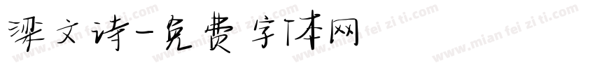 梁文诗字体转换
