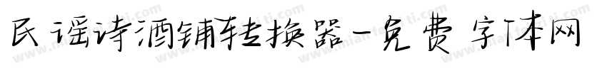 民谣诗酒铺转换器字体转换