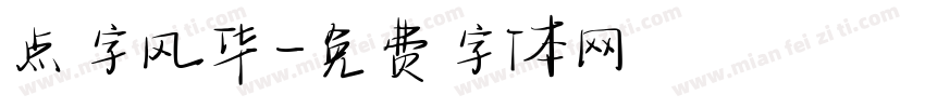 点字风华字体转换