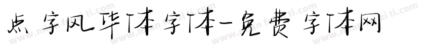 点字风华体字体字体转换