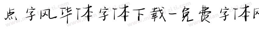 点字风华体字体下载字体转换