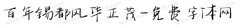 百年锡都风华正茂字体转换