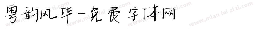 粤韵风华字体转换