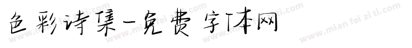 色彩诗集字体转换